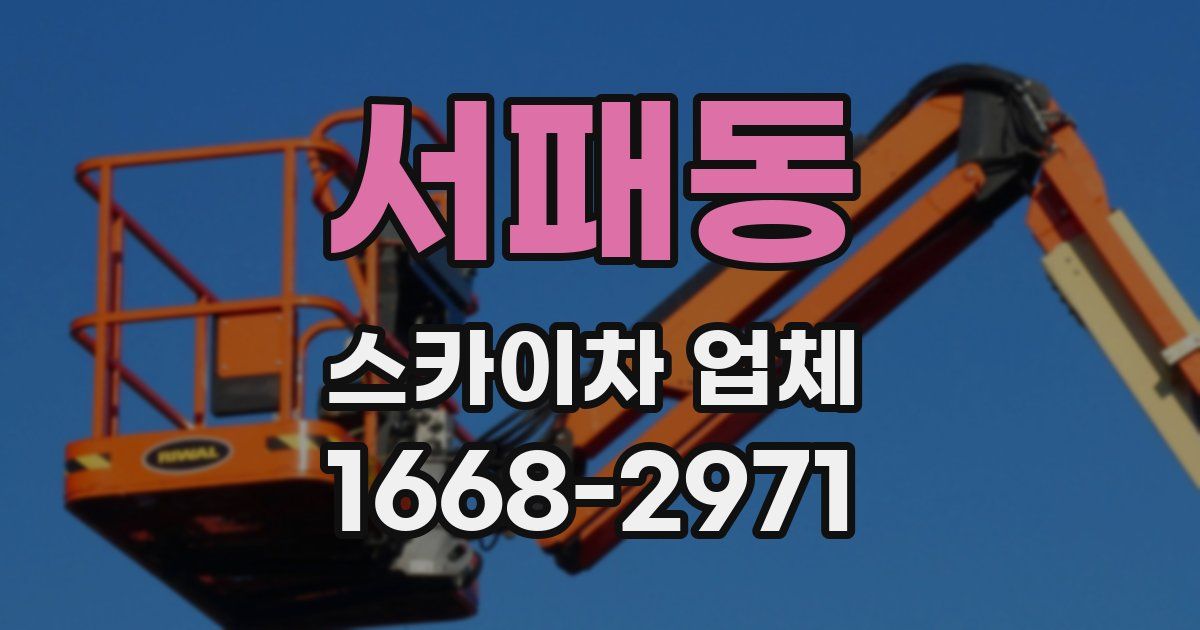 서패동 스카이차 업체