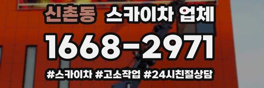 신촌동 스카이차 업체
