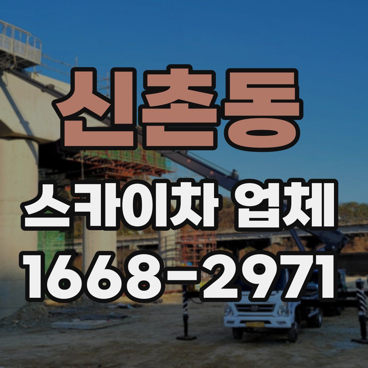 신촌동 스카이차 업체