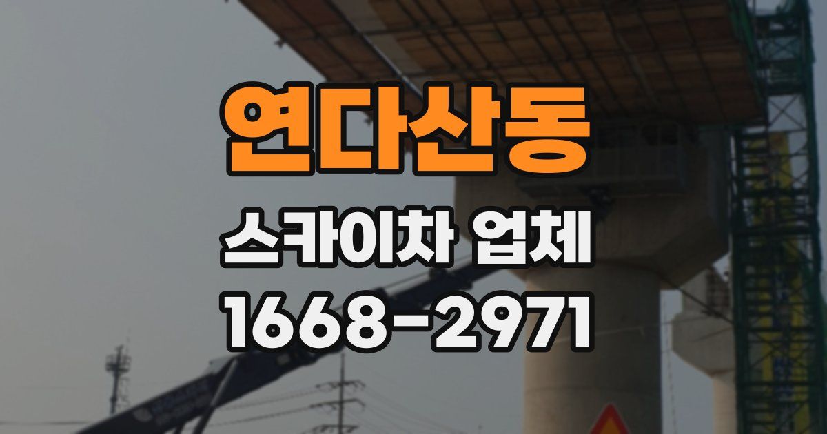 연다산동 스카이차 업체
