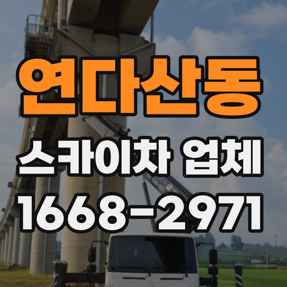 연다산동 스카이차 업체