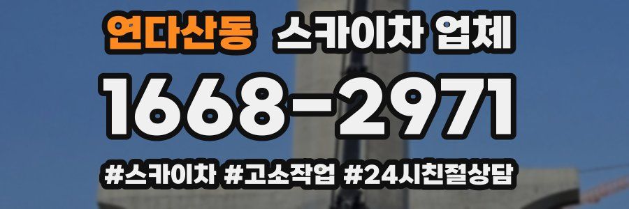 연다산동 스카이차 업체