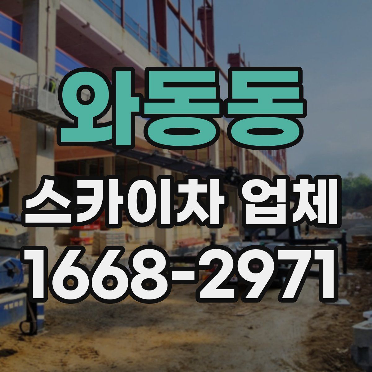 와동동 스카이차 업체