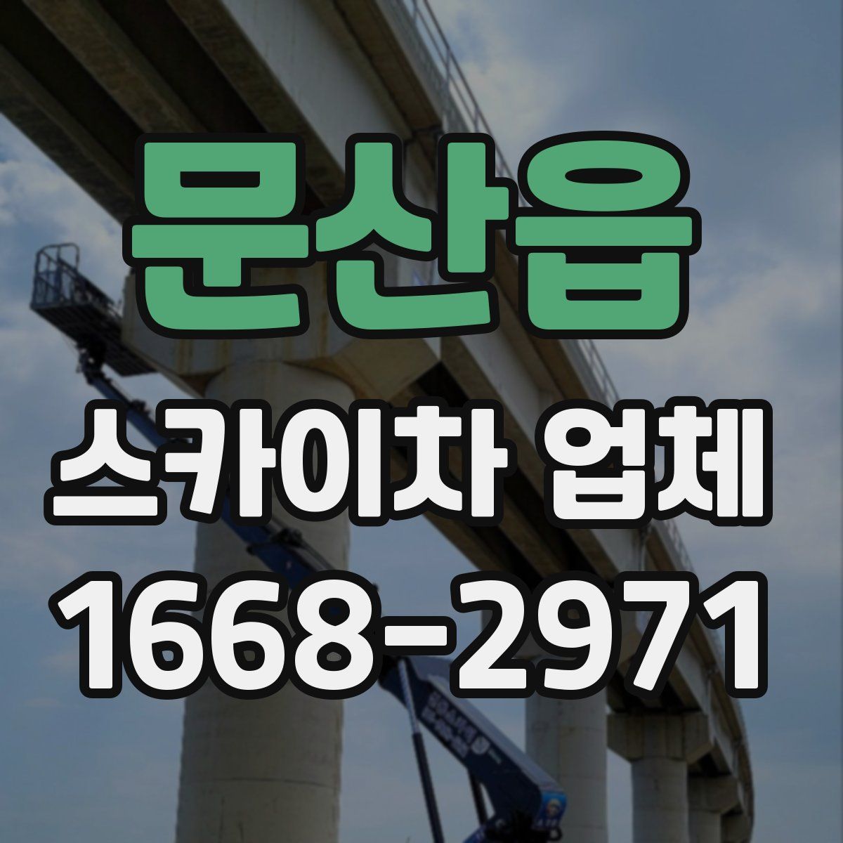 문산읍 스카이차 업체