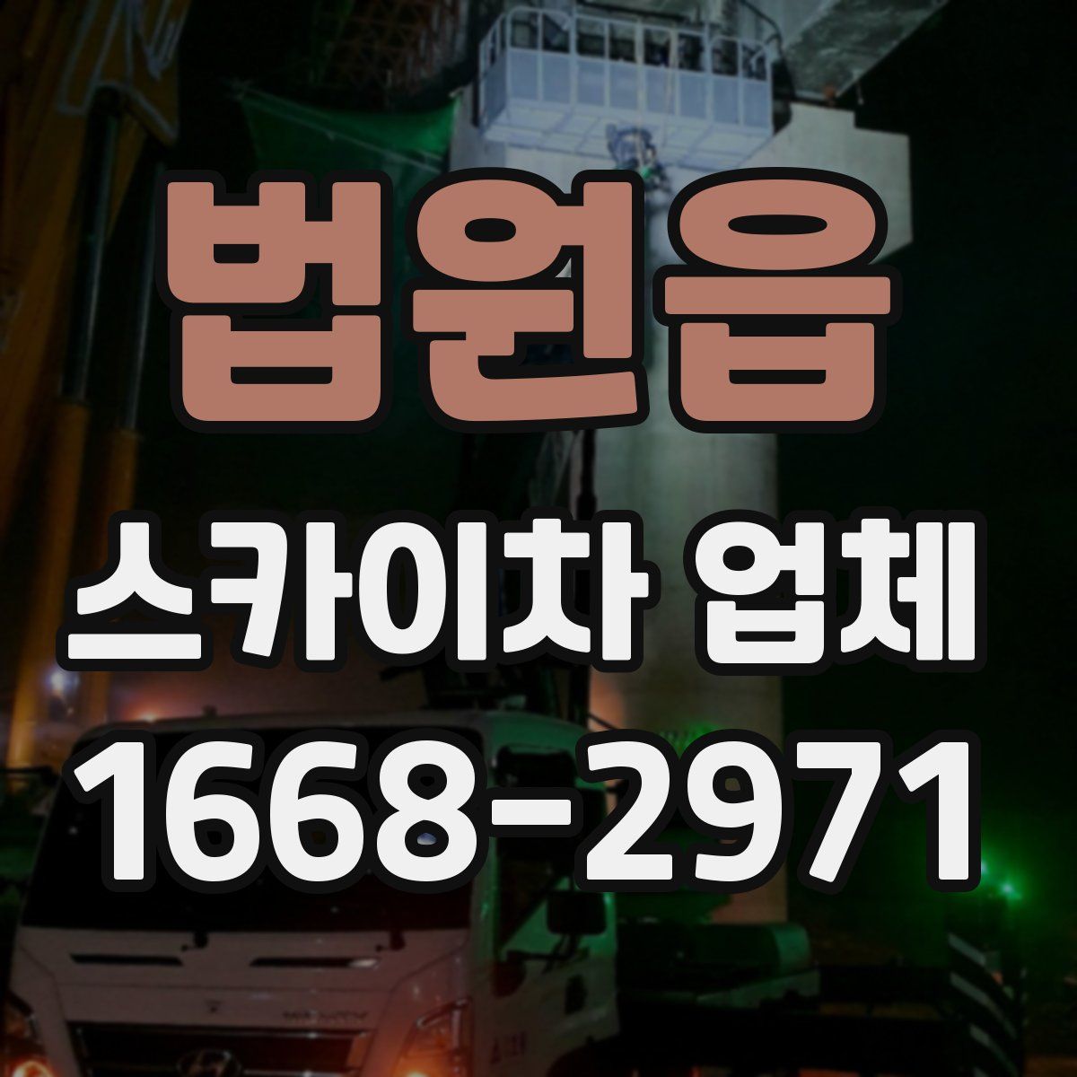 법원읍 스카이차 업체