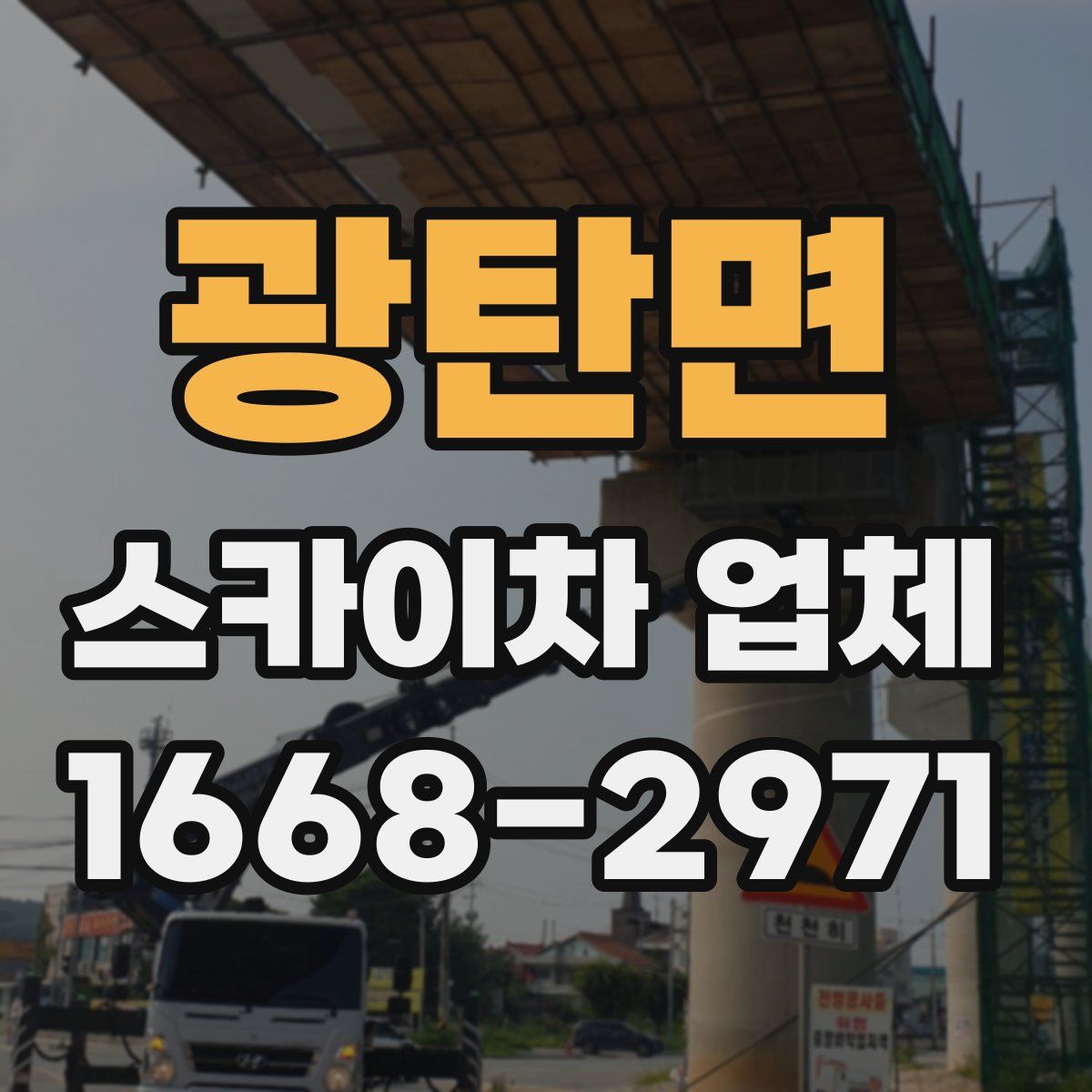 광탄면 스카이차 업체