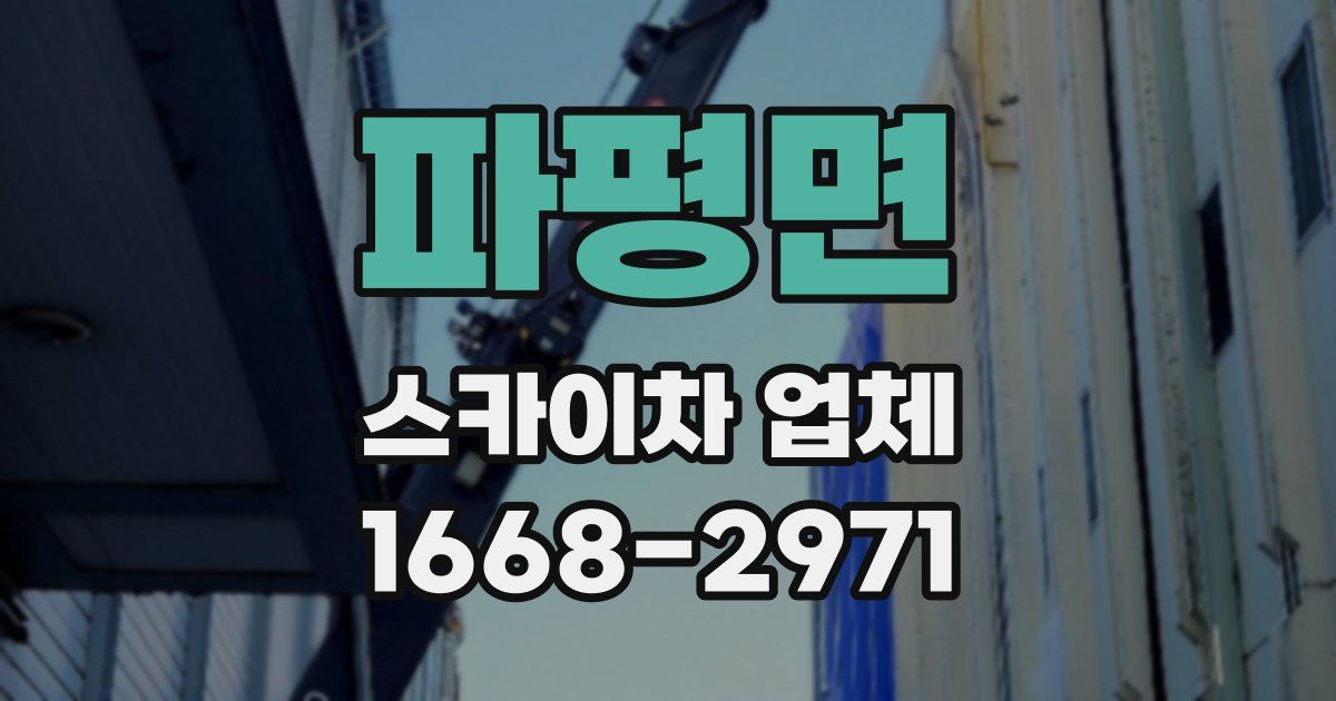 파평면 스카이차 업체