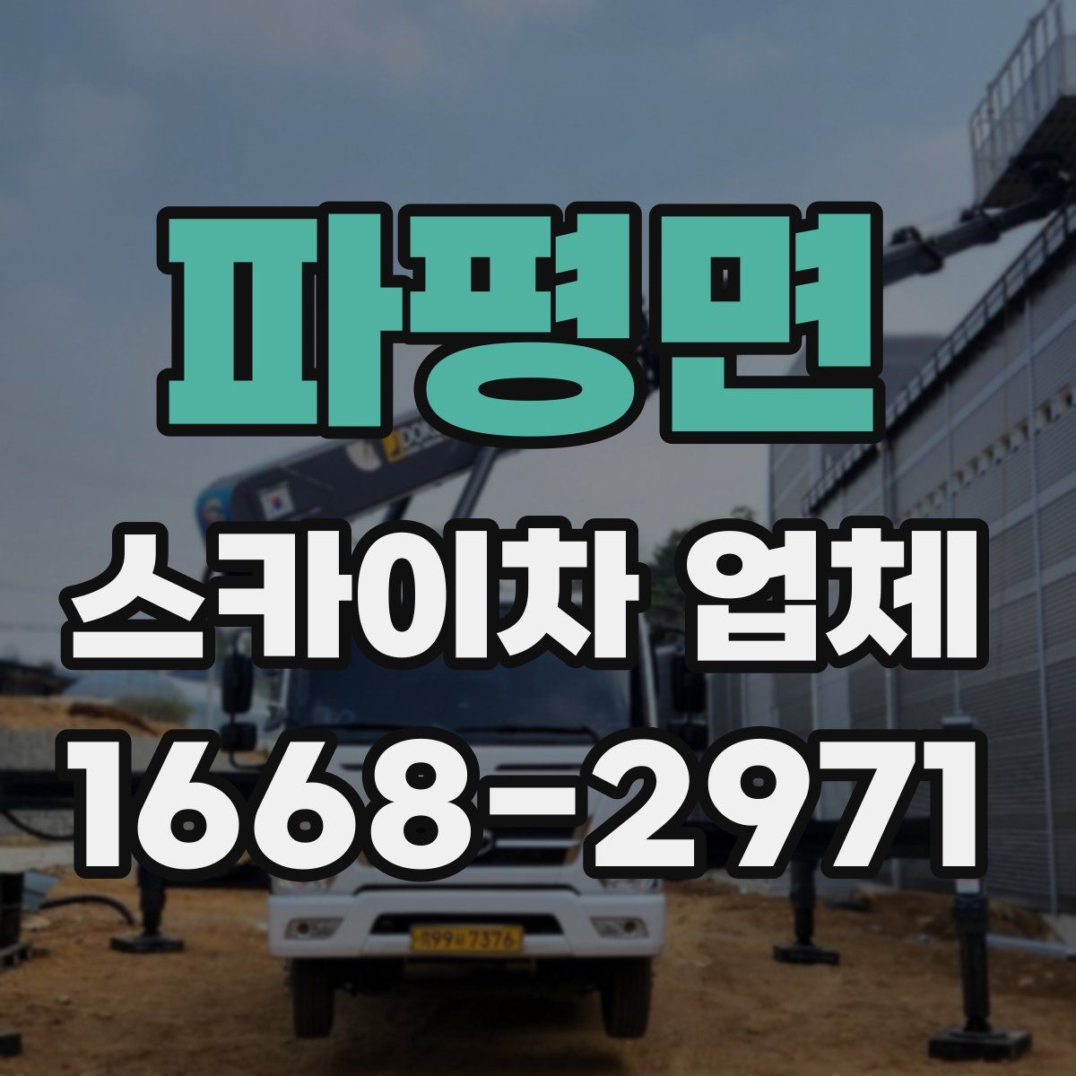 파평면 스카이차 업체