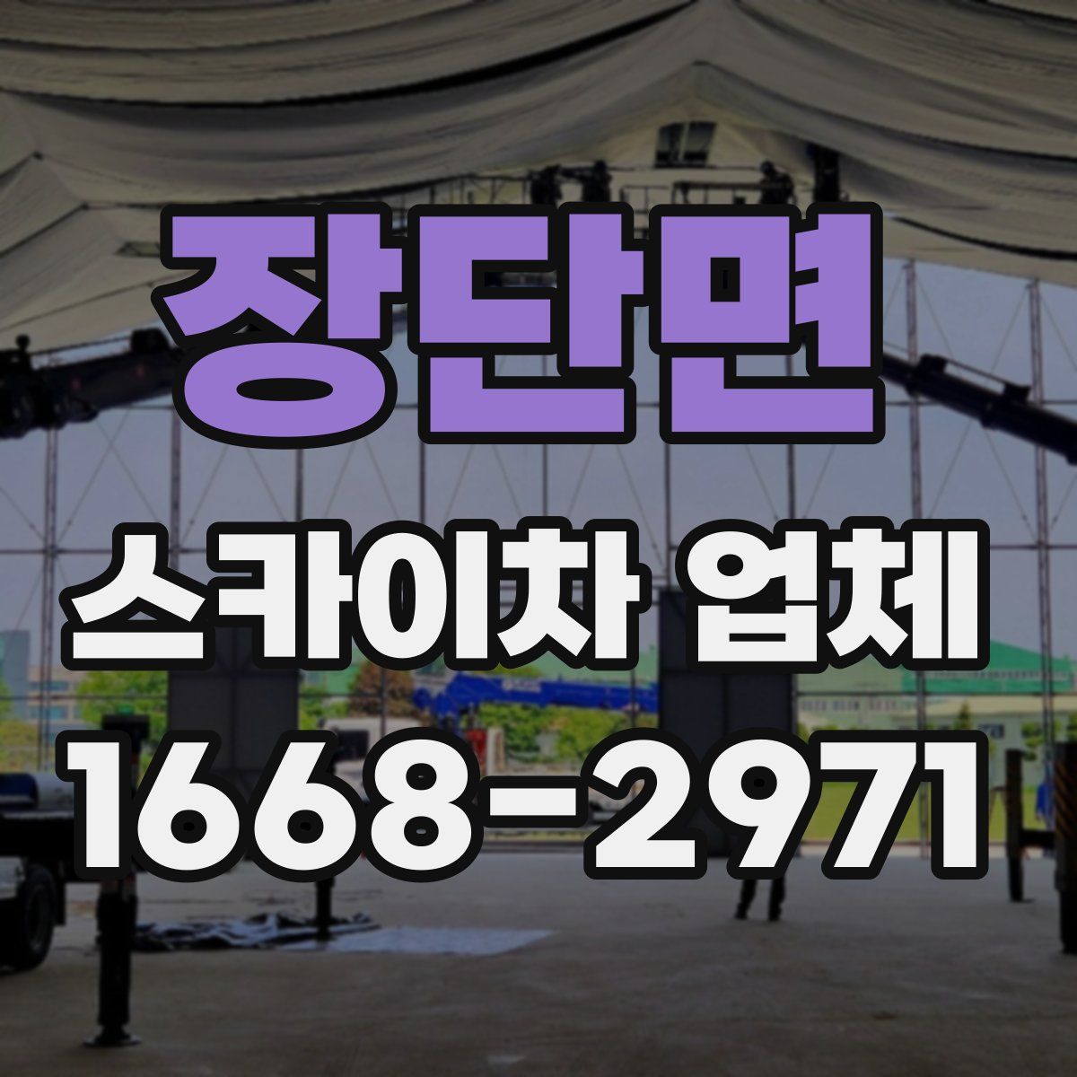 장단면 스카이차 업체