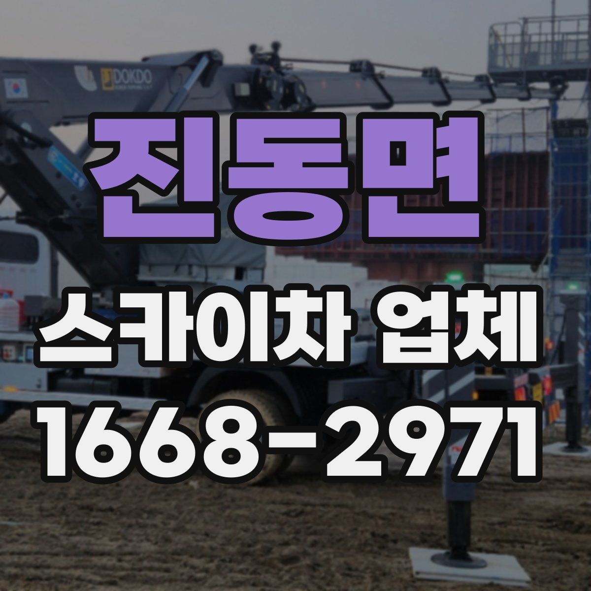 진동면 스카이차 업체