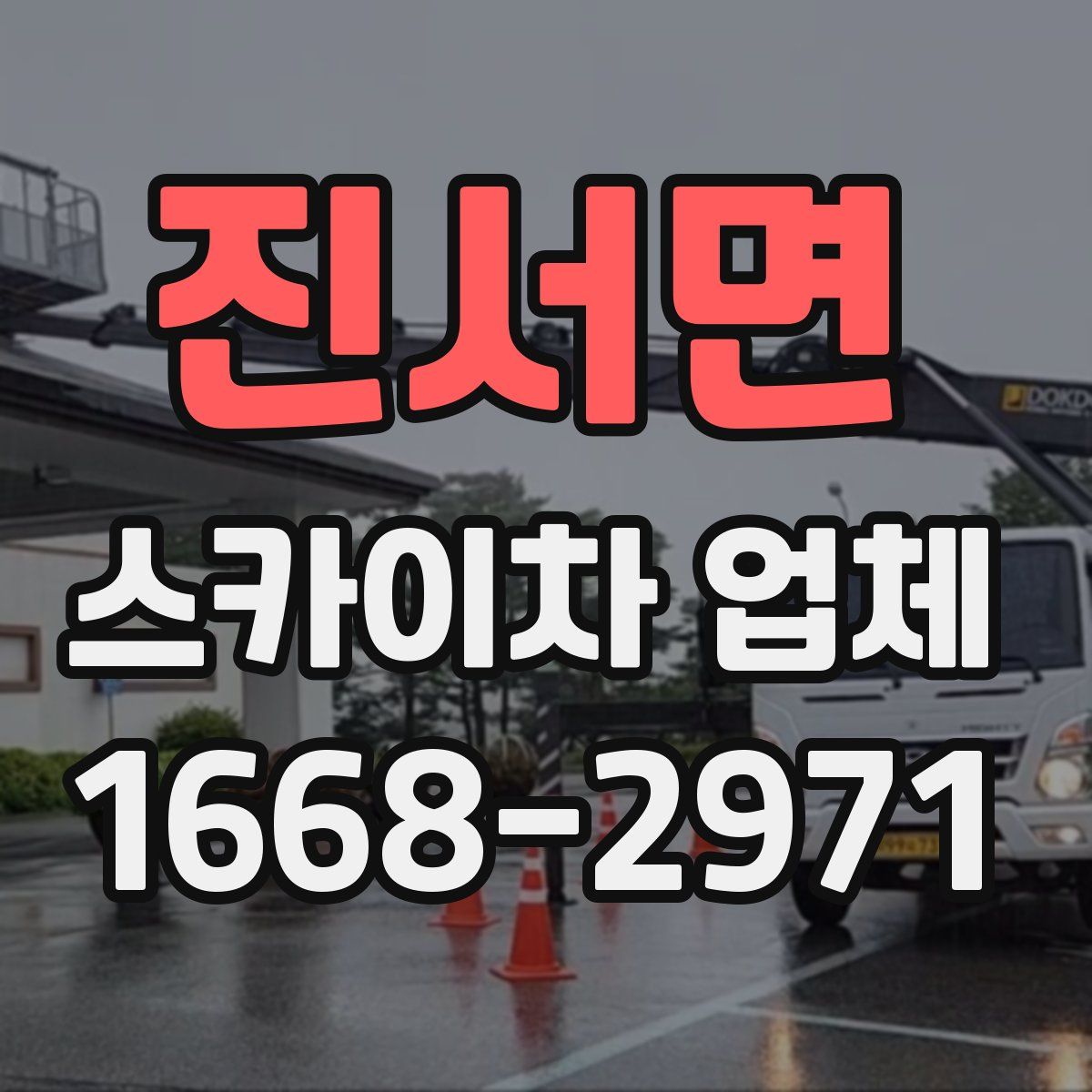 진서면 스카이차 업체