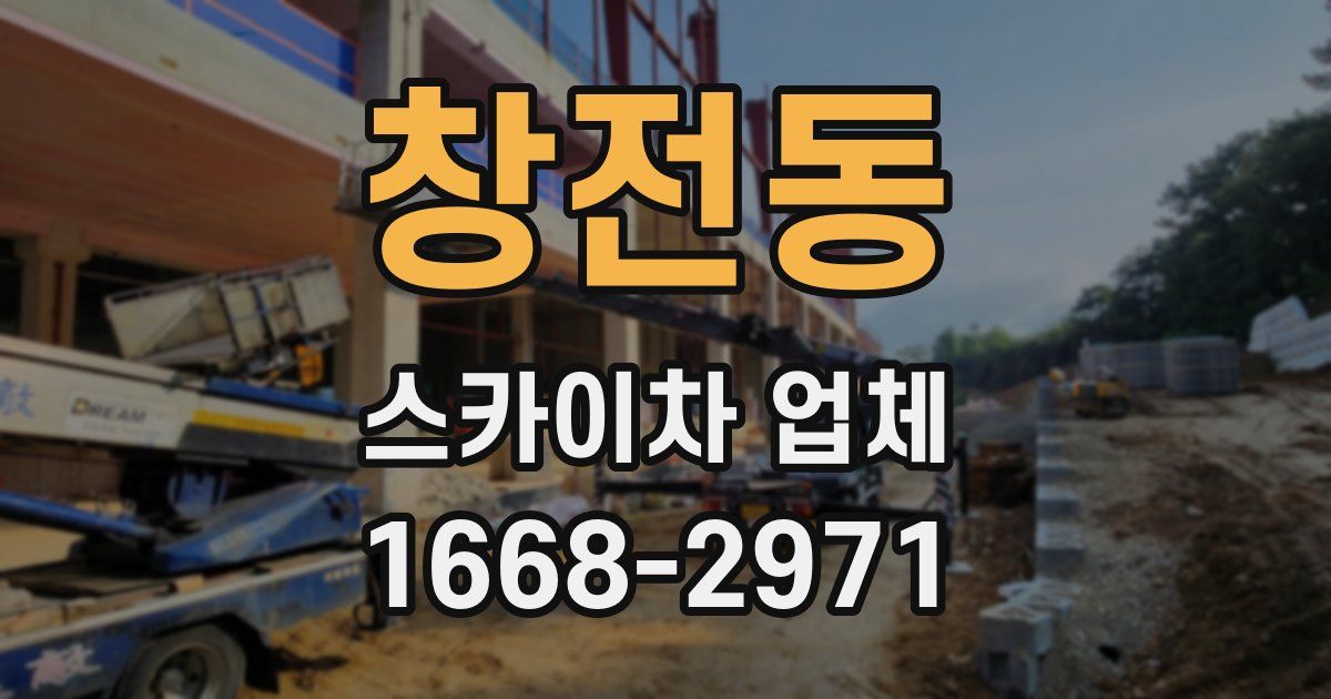 창전동 스카이차 업체