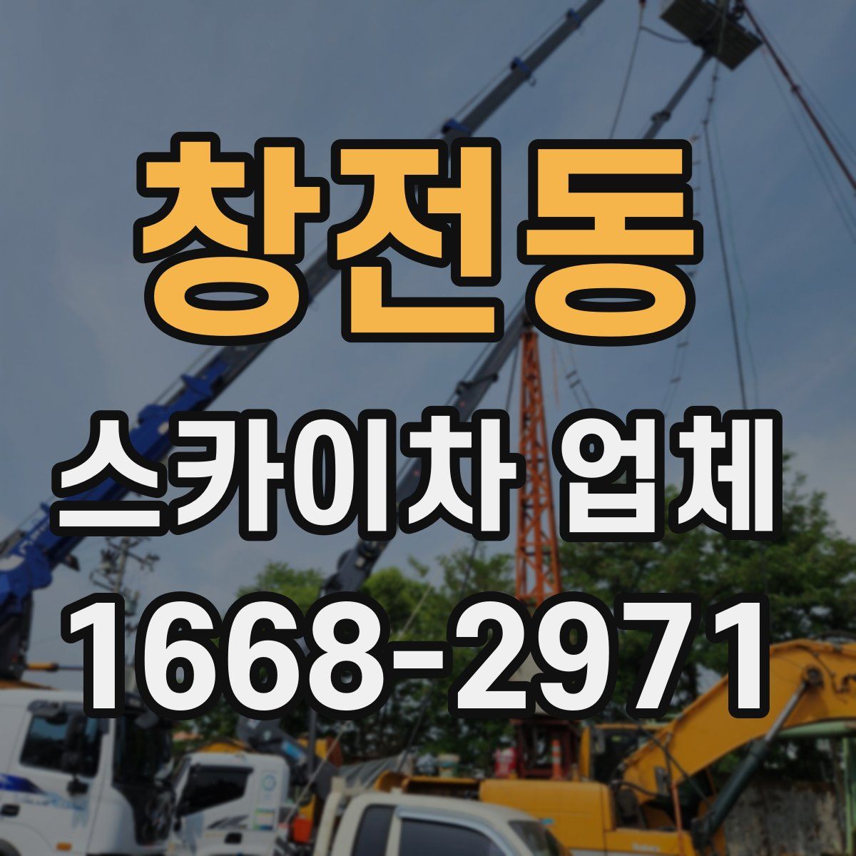 창전동 스카이차 업체