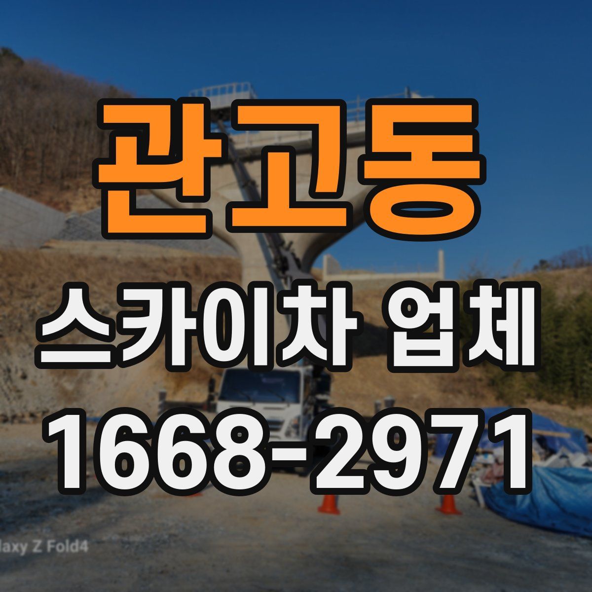 관고동 스카이차 업체