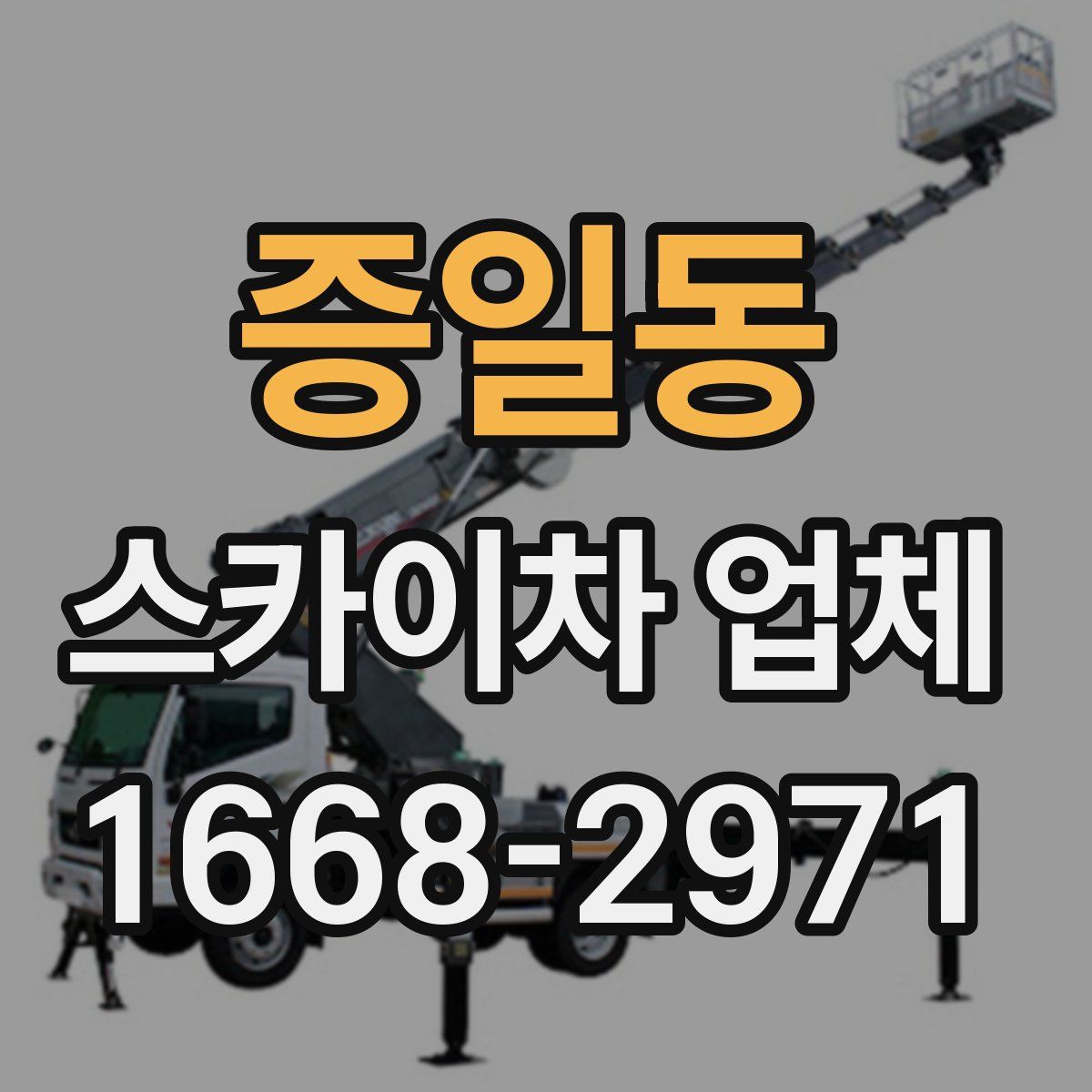 증일동 스카이차 업체