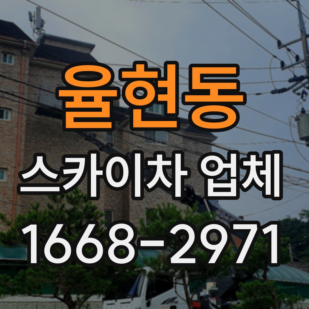 율현동 스카이차 업체