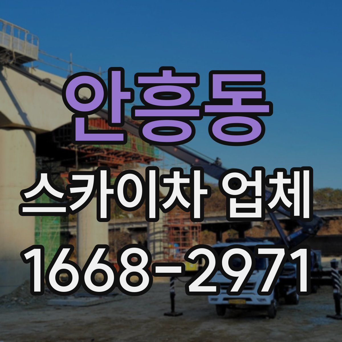 안흥동 스카이차 업체