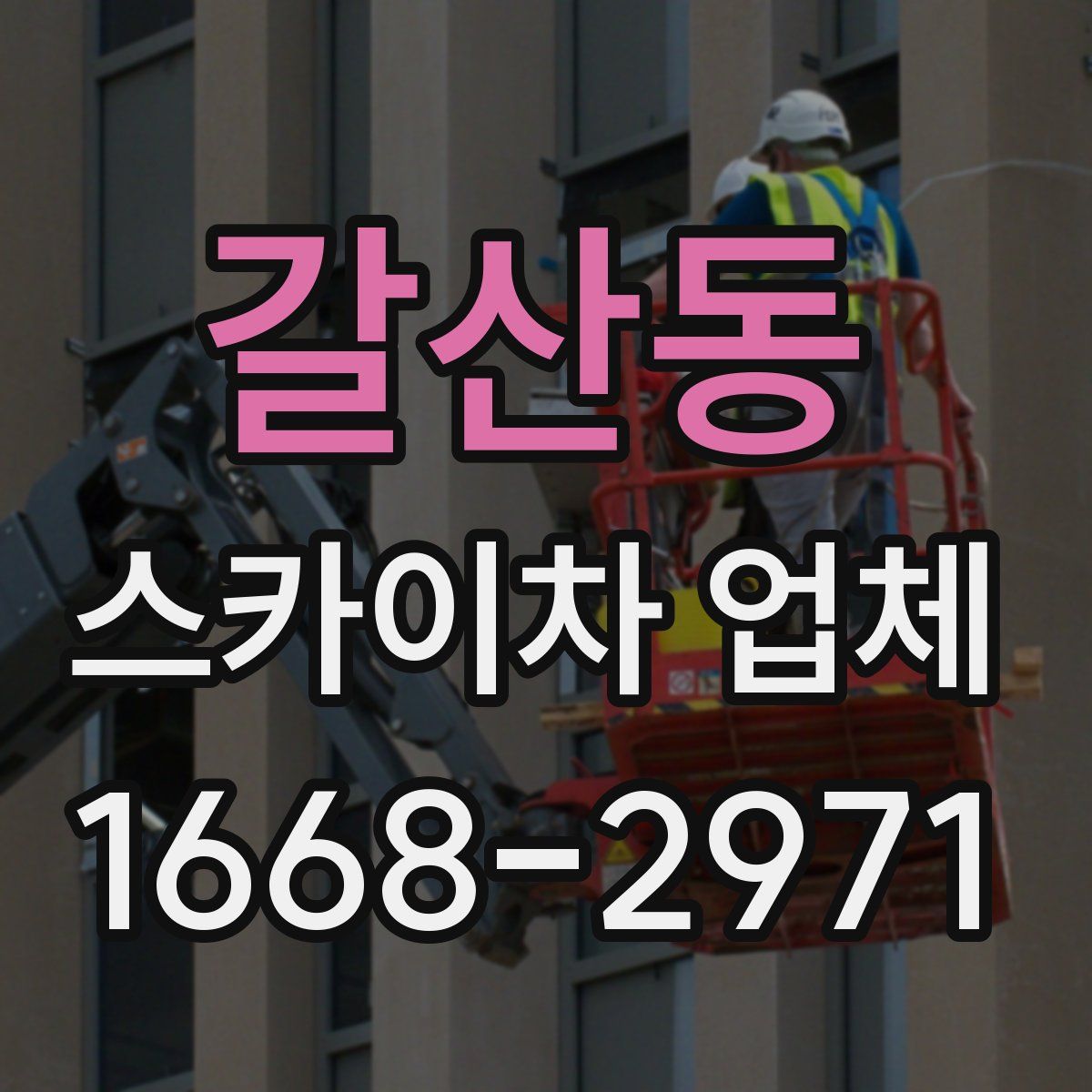 갈산동 스카이차 업체