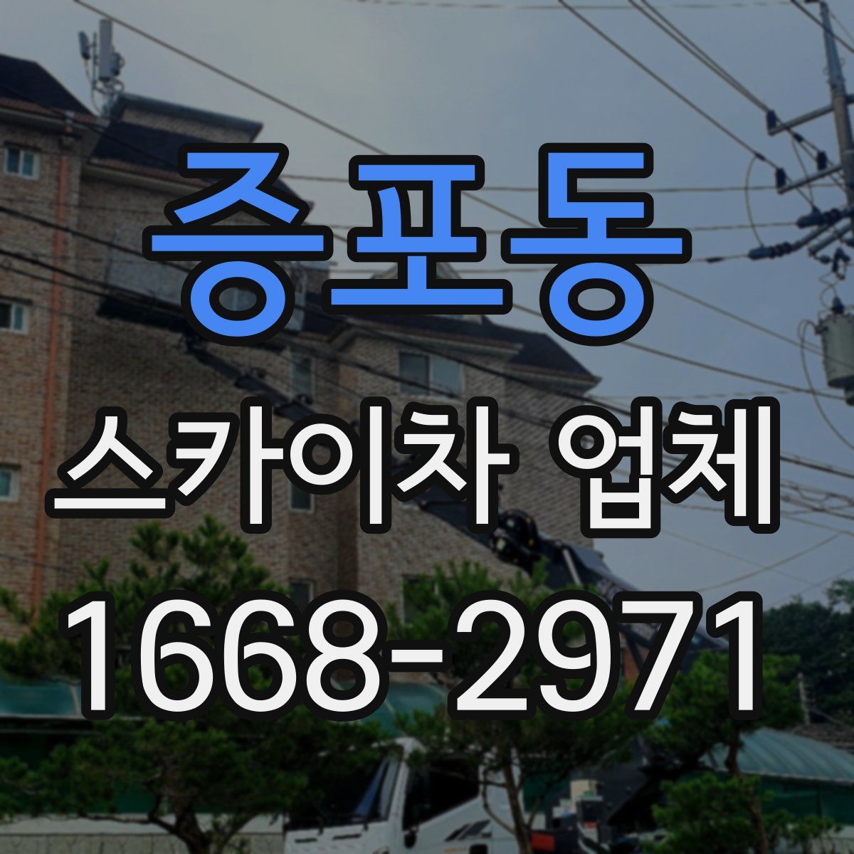 증포동 스카이차 업체
