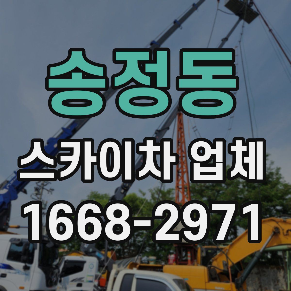 송정동 스카이차 업체