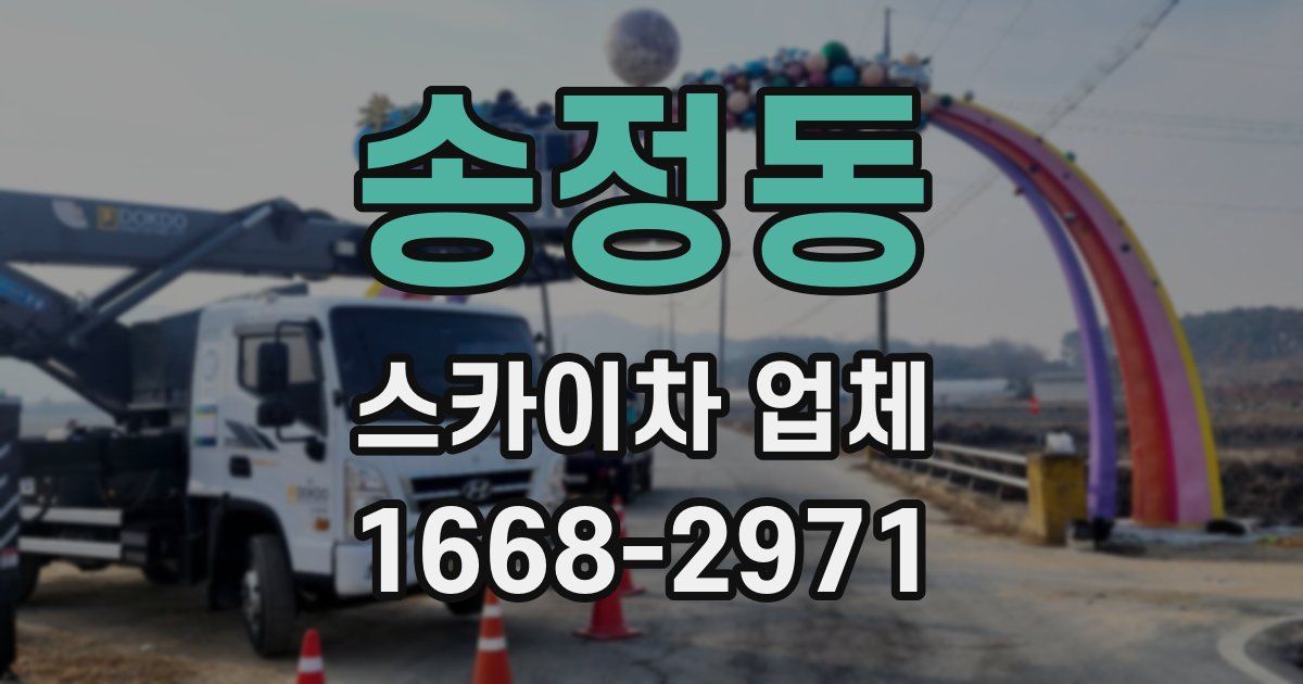 송정동 스카이차 업체