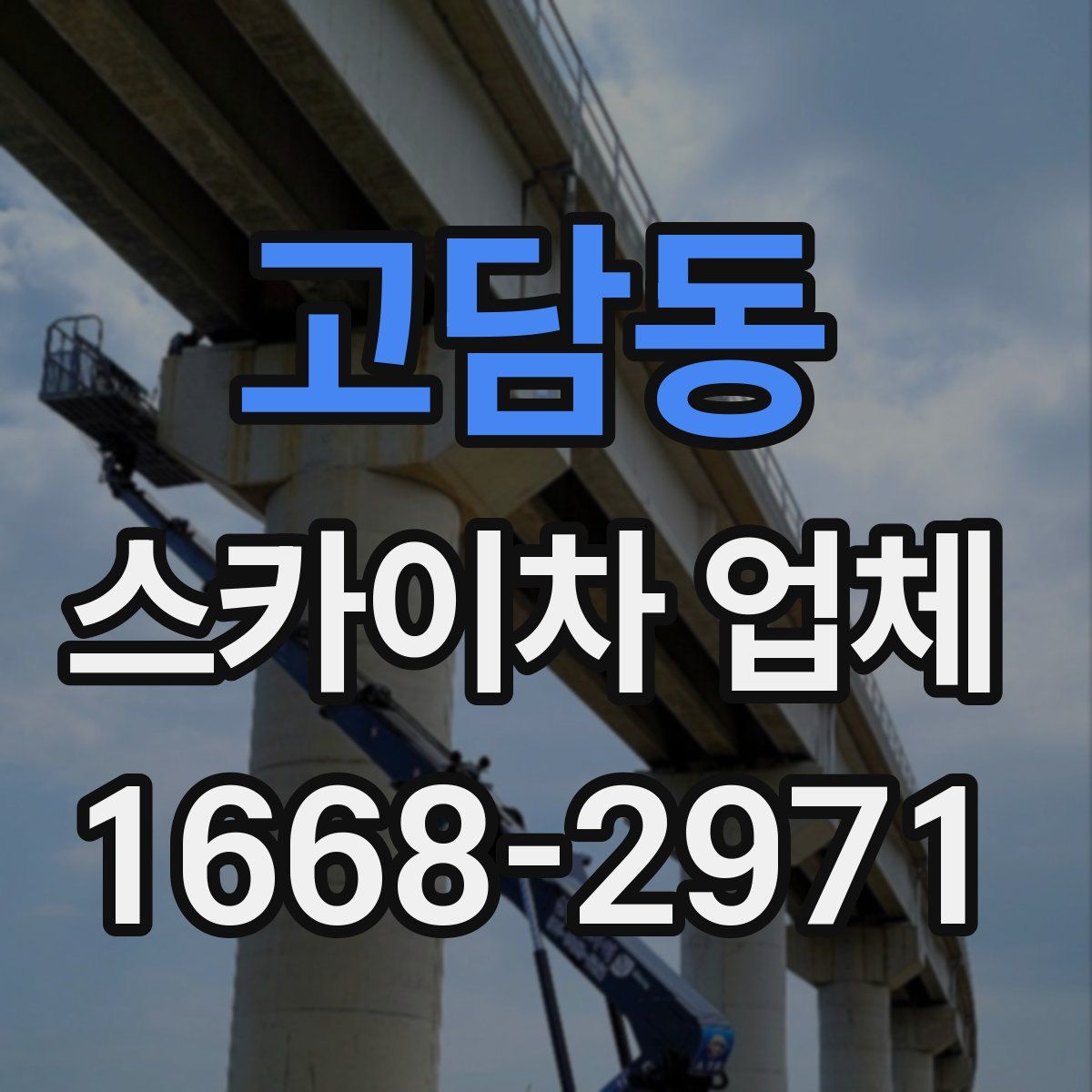 고담동 스카이차 업체