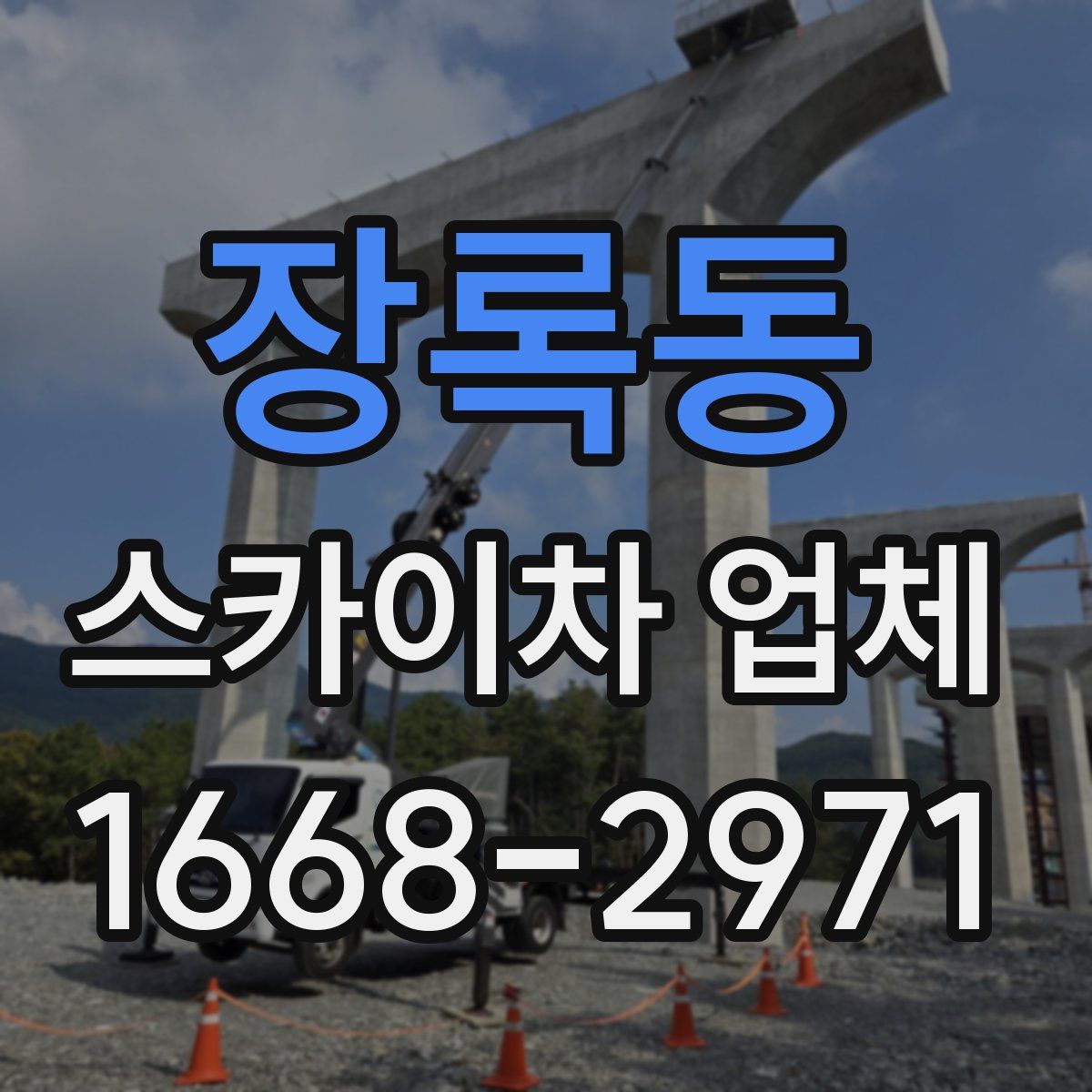 장록동 스카이차 업체
