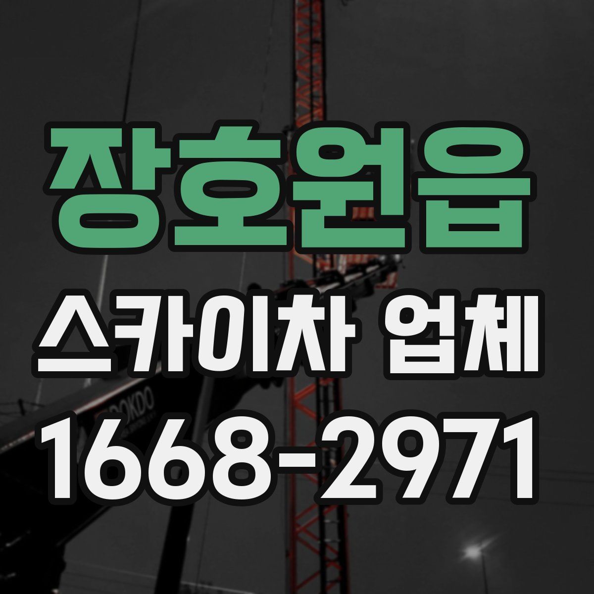 장호원읍 스카이차 업체