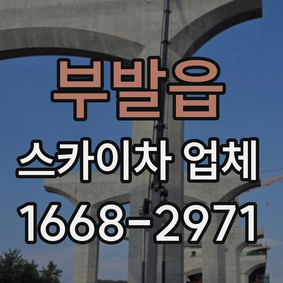부발읍 스카이차 업체