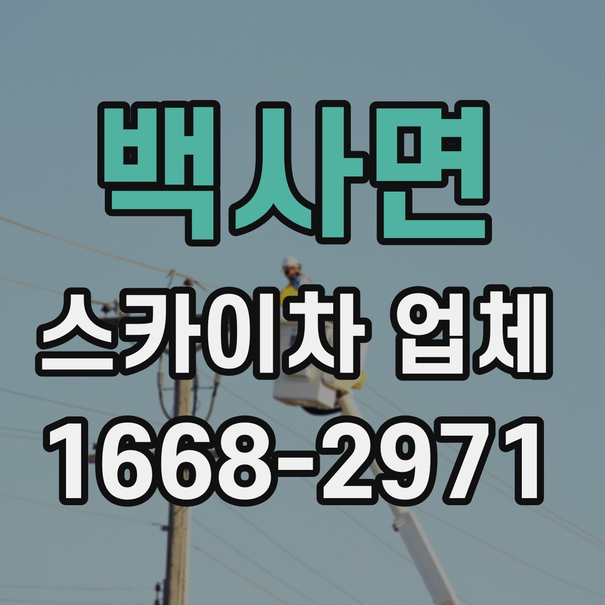 백사면 스카이차 업체