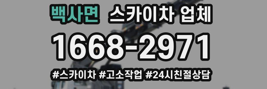 백사면 스카이차 업체