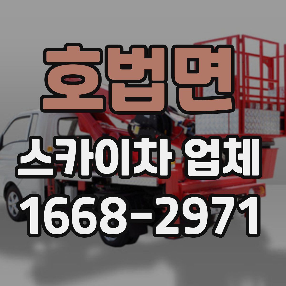 호법면 스카이차 업체