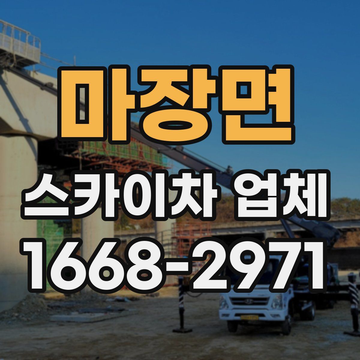 마장면 스카이차 업체