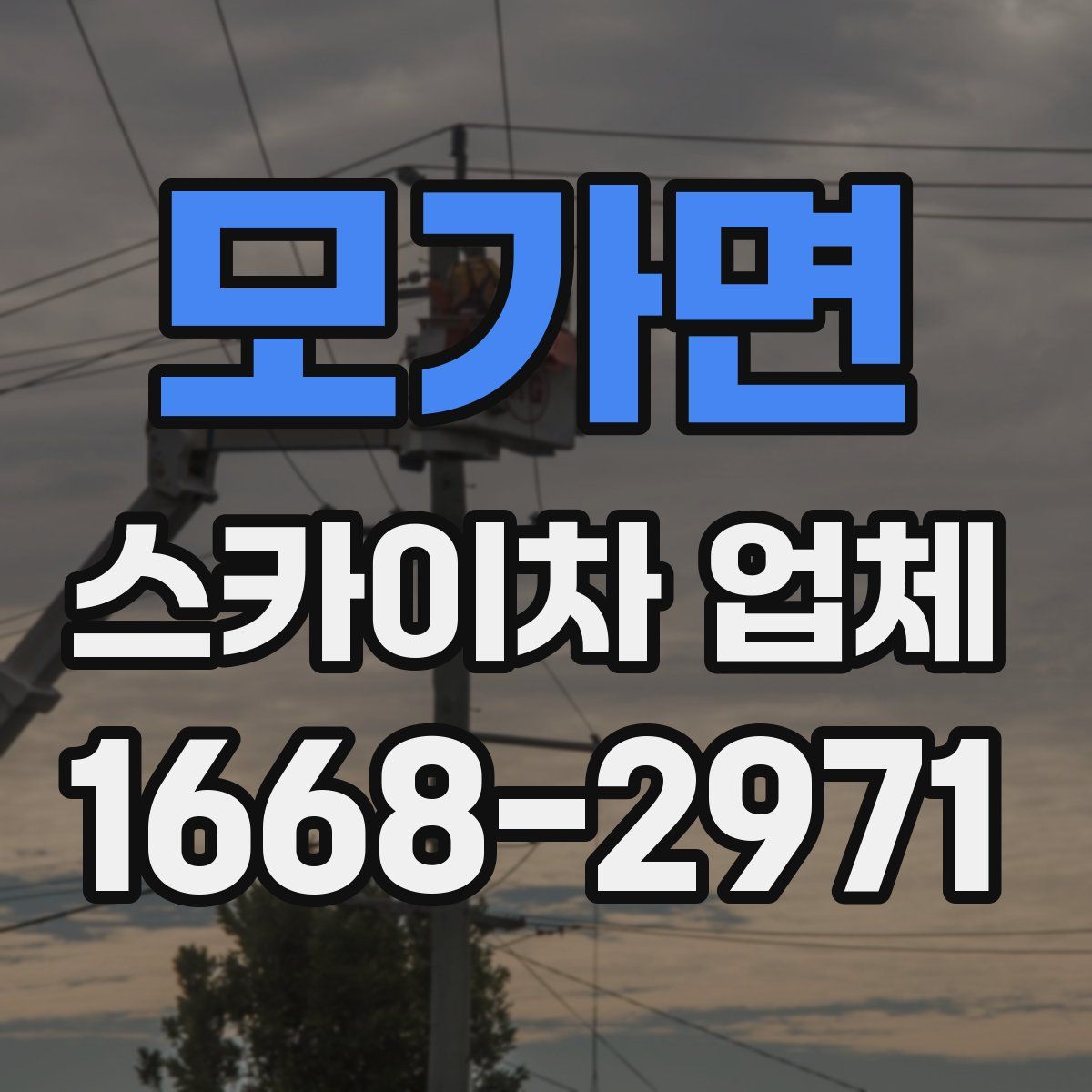 모가면 스카이차 업체