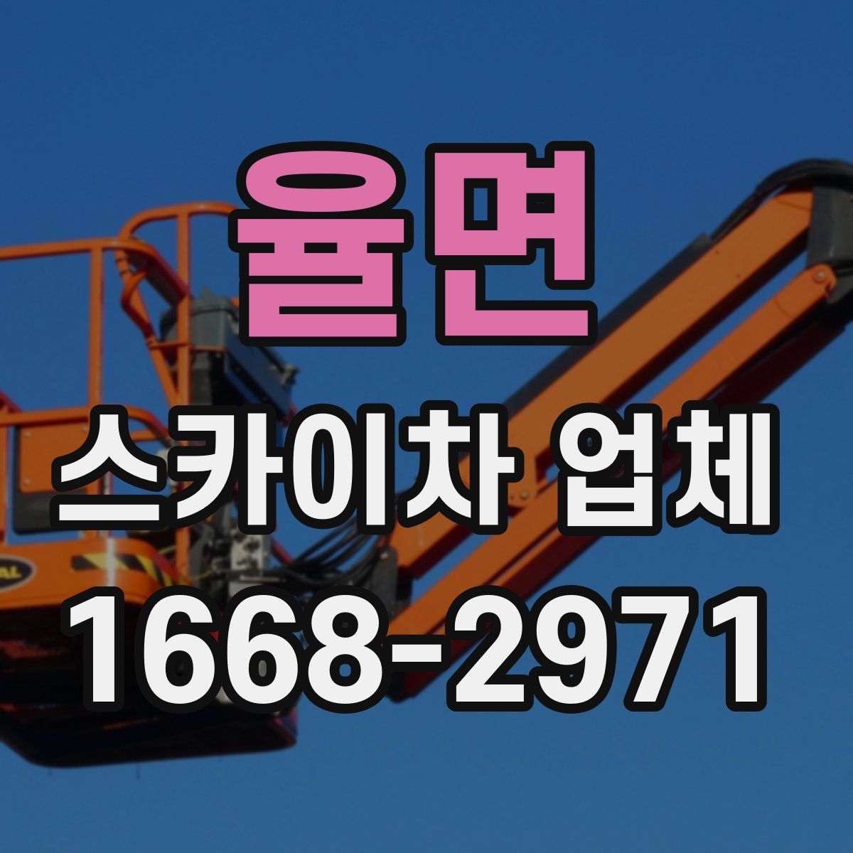율면 스카이차 업체