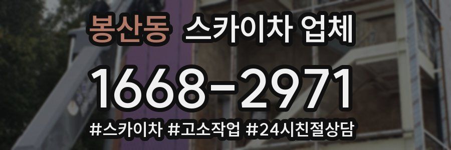 봉산동 스카이차 업체