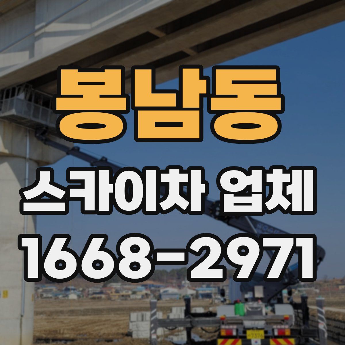 봉남동 스카이차 업체