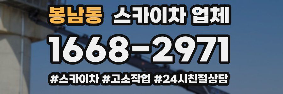 봉남동 스카이차 업체