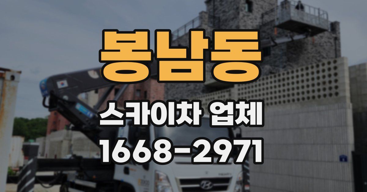봉남동 스카이차 업체