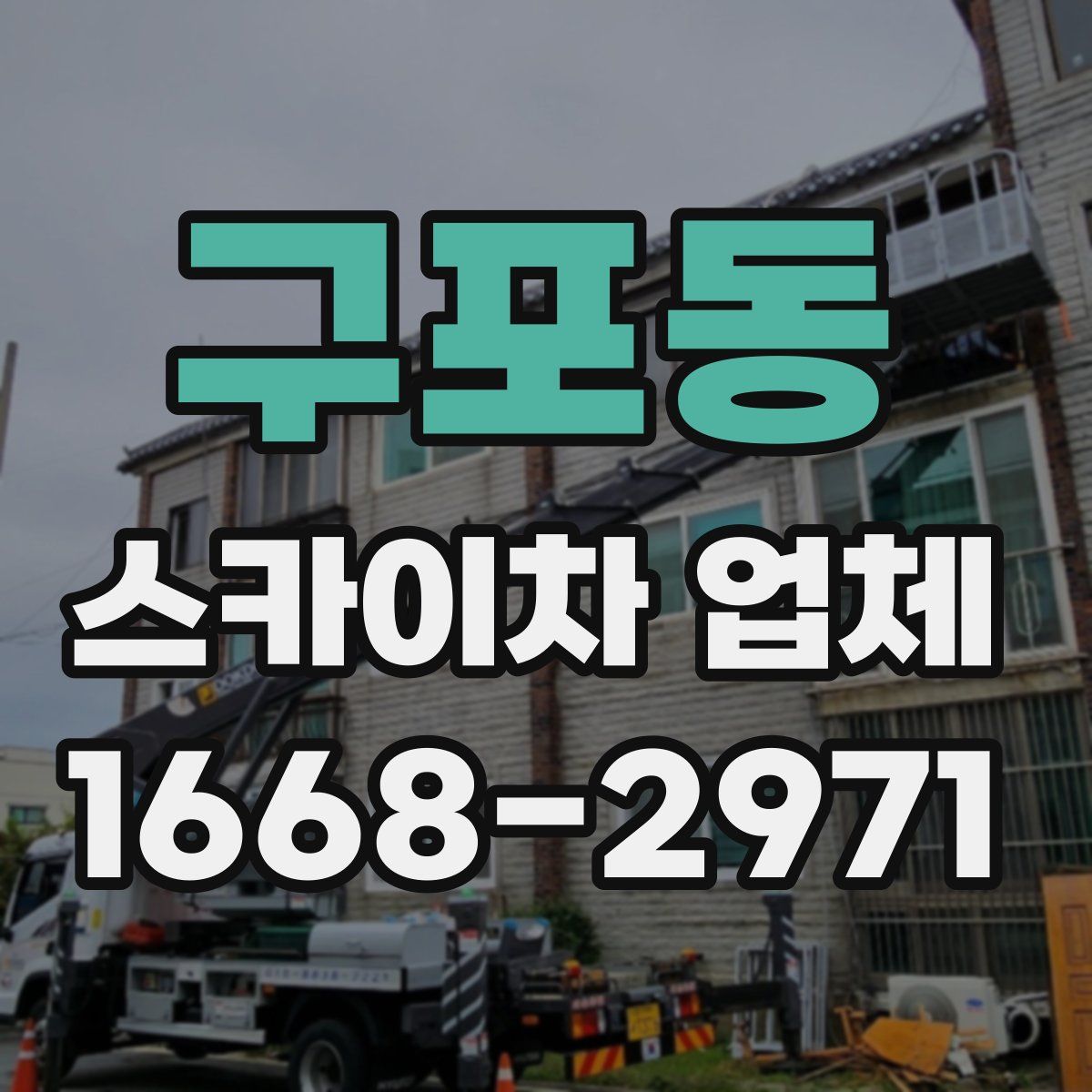 구포동 스카이차 업체
