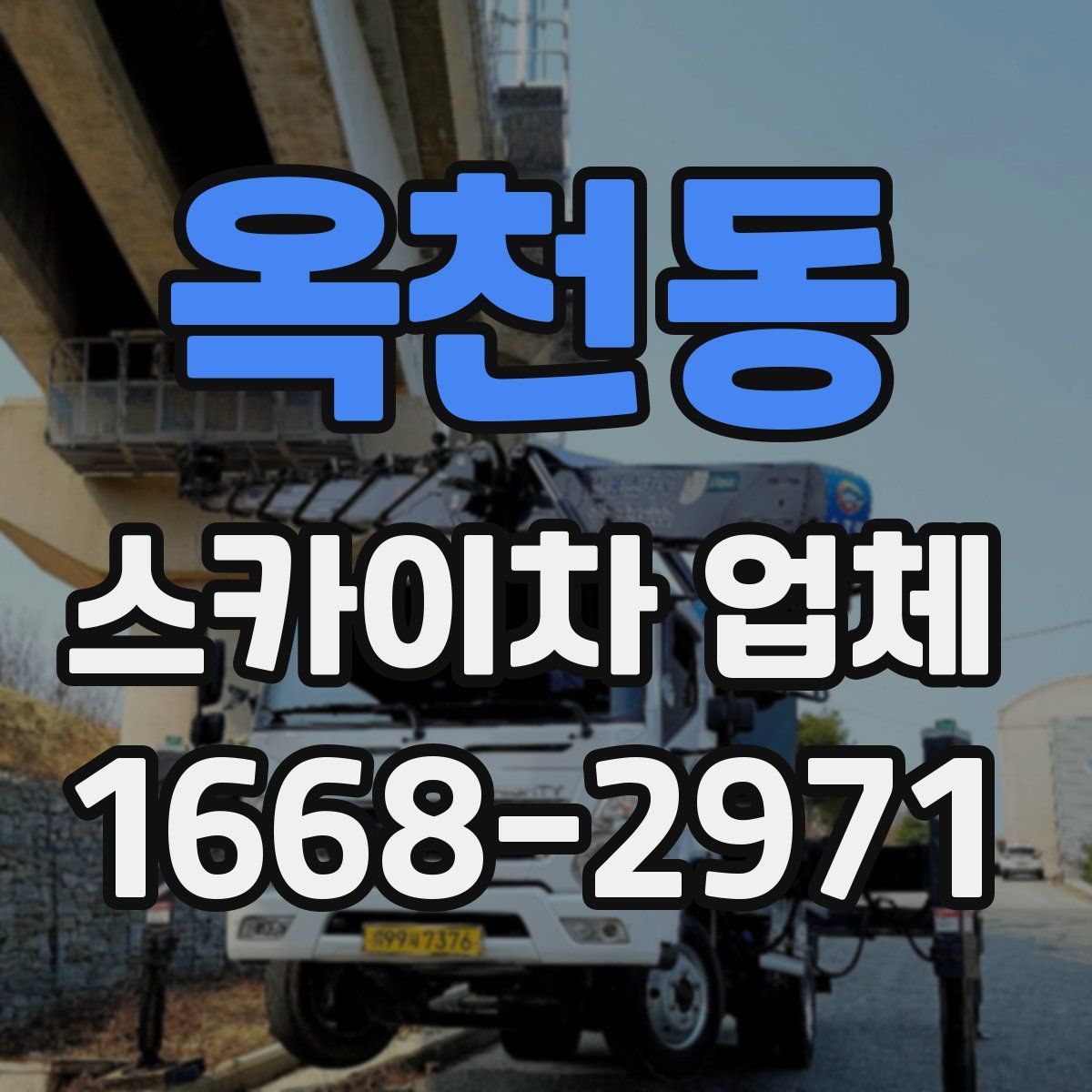 옥천동 스카이차 업체