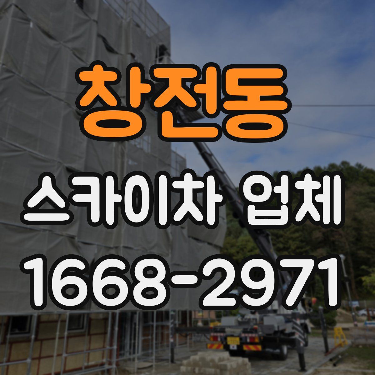 창전동 스카이차 업체