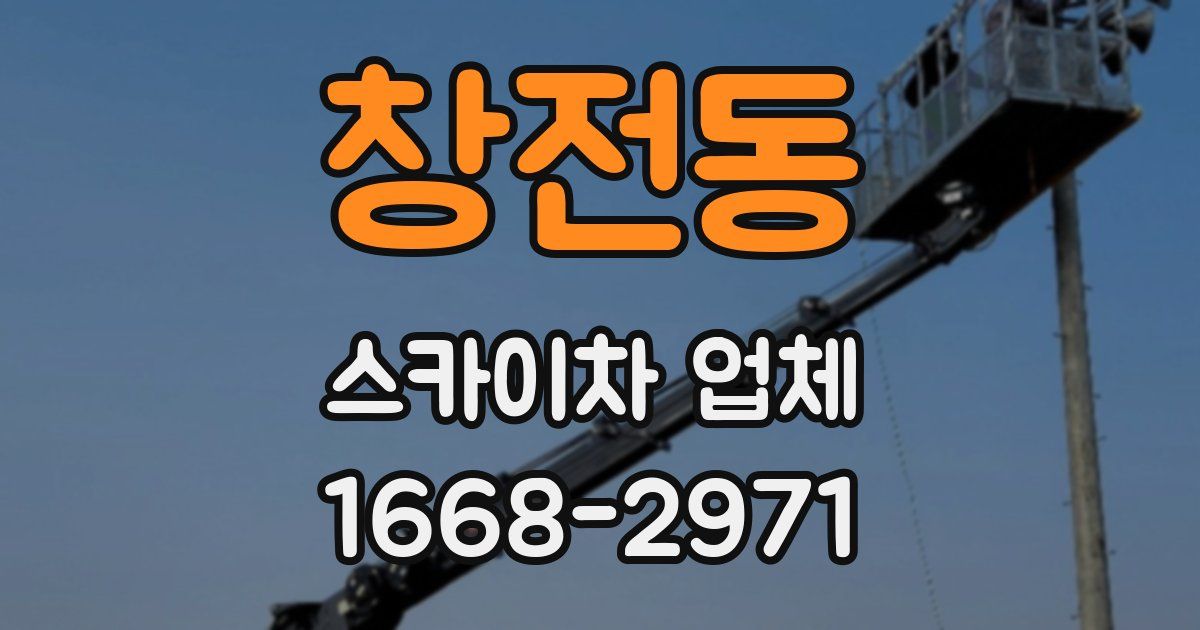 창전동 스카이차 업체