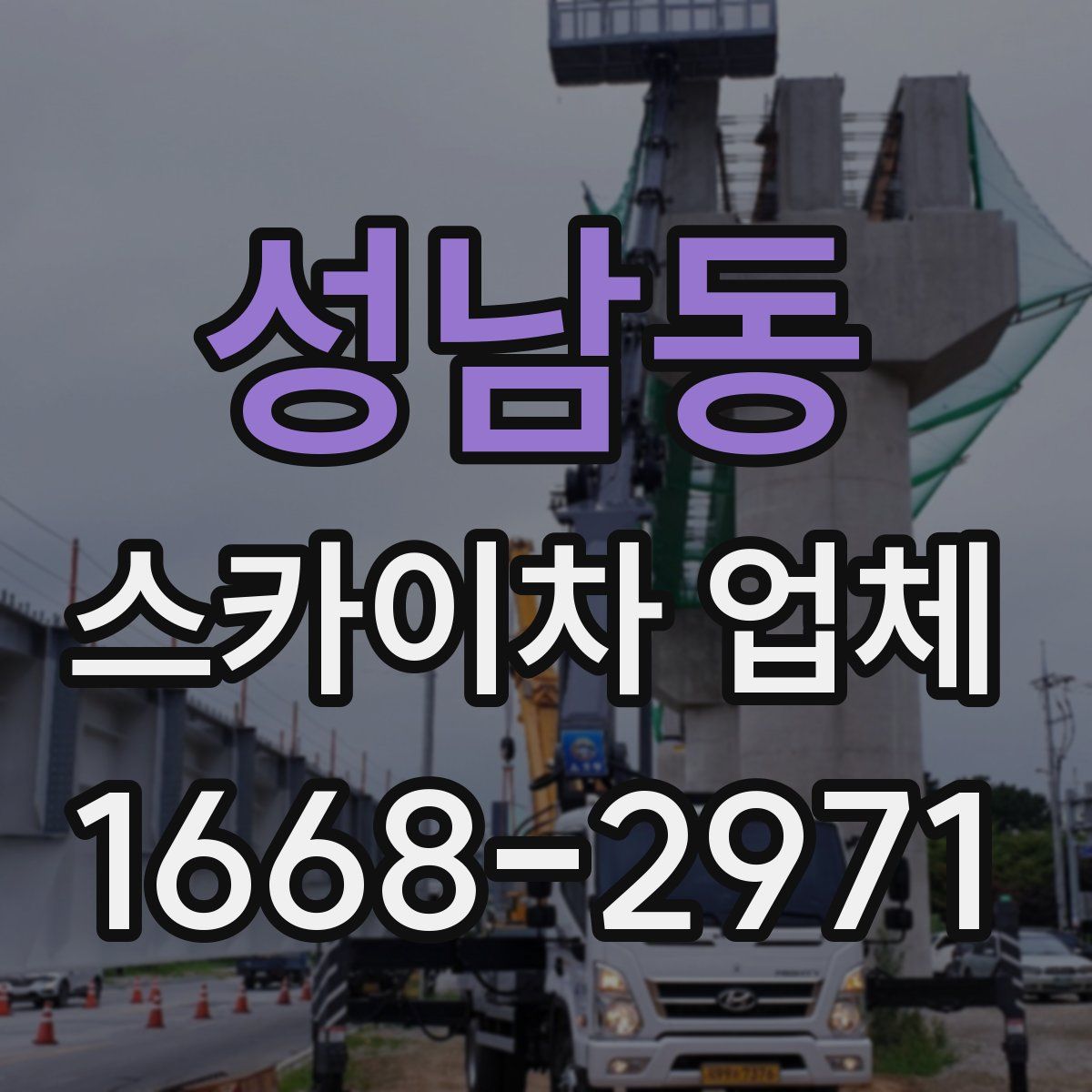 성남동 스카이차 업체