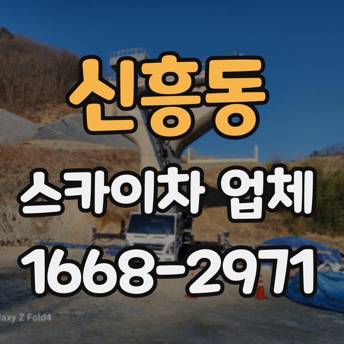 신흥동 스카이차 업체