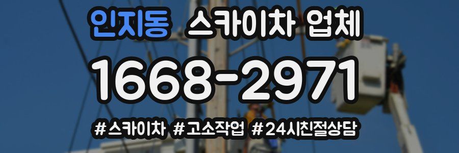 인지동 스카이차 업체