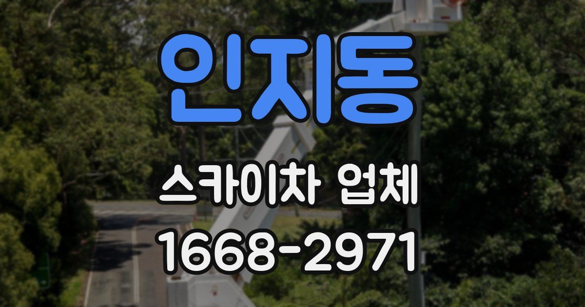 인지동 스카이차 업체