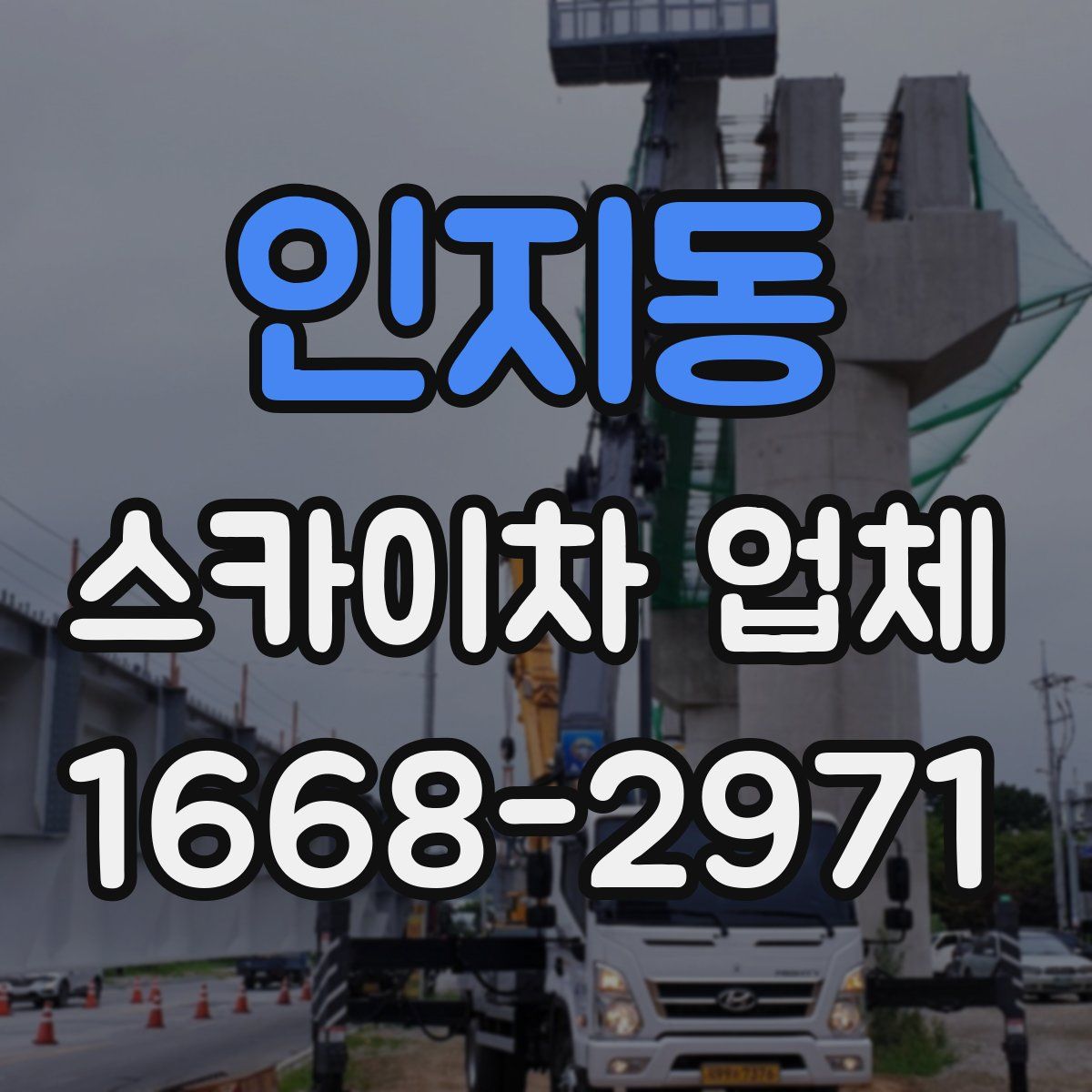 인지동 스카이차 업체
