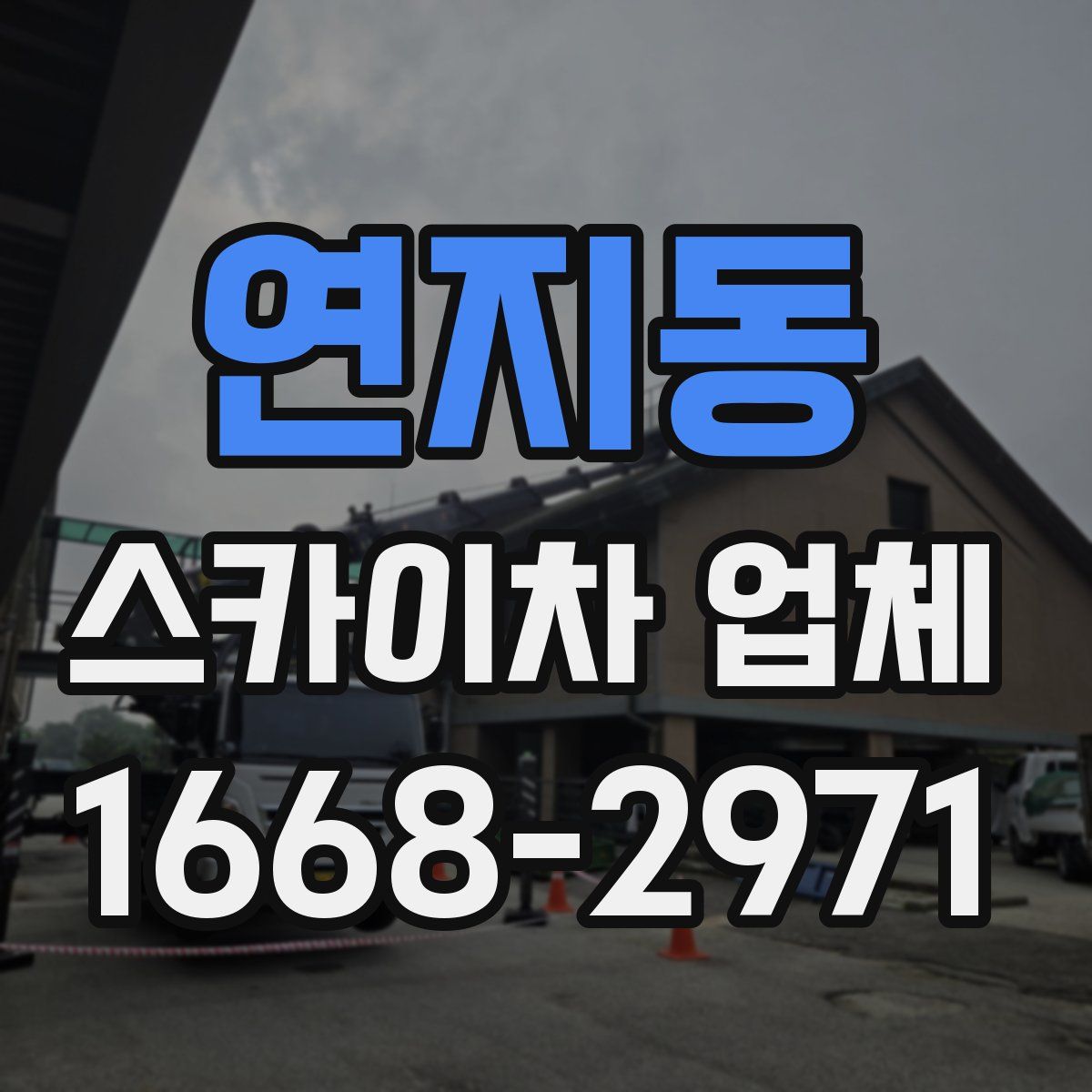 연지동 스카이차 업체