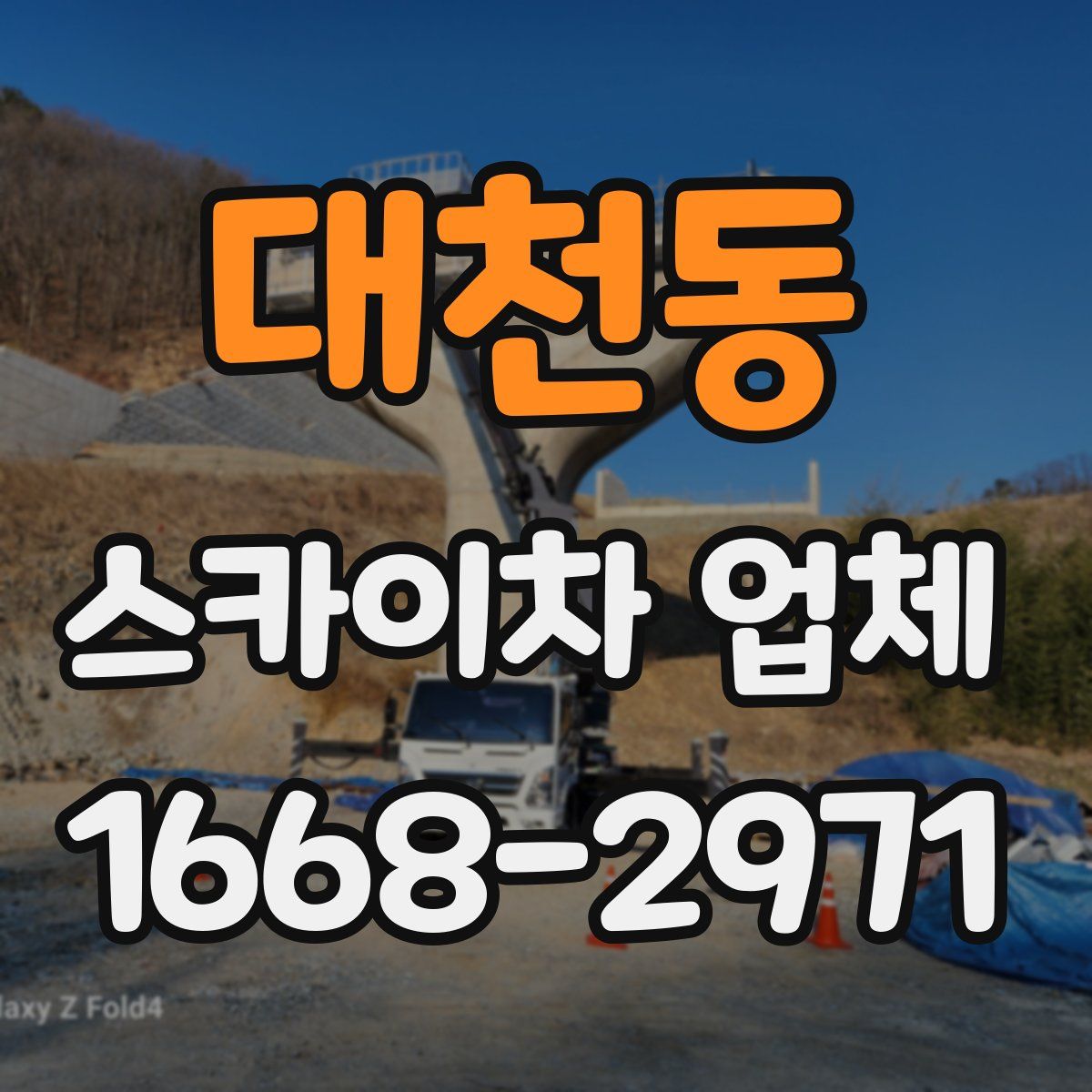 대천동 스카이차 업체